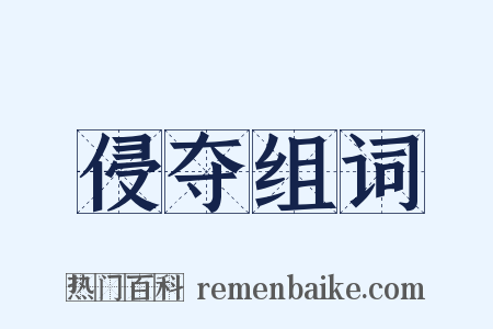 侵夺组词是什么意思的图片